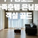 가족호텔 은님동 이미지