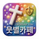 💌 I worship you 뭇별카페'와 함께하는 성경읽기 루틴 만들기. 이미지