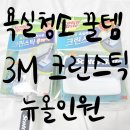 뉴크린 | 욕실청소 꿀템 &#34;3M 크린스틱 뉴올인원&#34; 사용후기 / 내돈내산