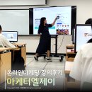 [4/12] 온라인 마케팅(블로그, SNS) 핵심노하우(3) | 진주폴리텍 온라인마케팅 강의후기 마케터엘제이 이지원 강사
