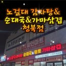 노걸대 감자탕, 순대국, 가마삼겹 이미지