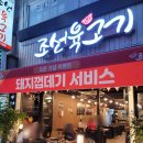 조선육고기