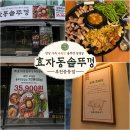효자동솥뚜껑 - 수원시 영통구 영통로 100 | 신중동역 고기집 효자동솥뚜껑후기