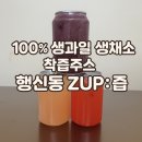충장로152번길 | [공지] 100% 생과일·생채소 착즙주스 맛집 행신동 ZUP:즙 솔직 후기