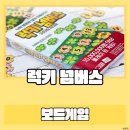 카페 넘버스 | 보드엠 보드게임 럭키 넘버스 솔직 후기