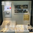 태화사 | 울산대곡박물관 유물 전시 고고학체험교실 아이랑 갈만한곳