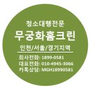 부천이사청소! 송내동 우방유쉘아파트 33평 이사청소 후기[무궁화홈크린]