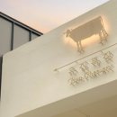 유진목장 이미지