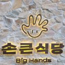 손큰식당