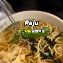 한신우동 파주운정역점