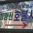 (재) 대한불교 일붕 선교종 &#34;호불사&#34;... 이미지