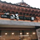 교동가 이미지