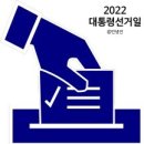 2022 대통령 선거일 이미지