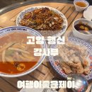 고양 행신동 가라뫼 중식 맛집 중식당 강사부 두번 방문 후기