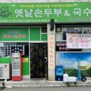 옛날손두부&국수 이미지
