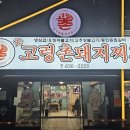 신고령촌돼지찌개 이미지