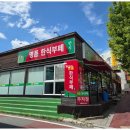 명품한식뷔페 | 청주 맛집 명품한식뷔페 찹쌀탕수육과 다양한 반찬