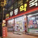 무등약국 이미지