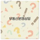 부동산 분쟁 상담 무료 법률 상담부터 센터까지 깔끔 정리