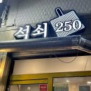 석쇠250 이미지