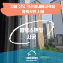 김해방충망 장유 덕산아내에코캐슬 블랙스텐망 교체 후기, 모헤어·코너캡 시공까지