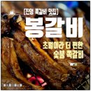 김해시진영읍보건지소 | 김해 진영 쪽갈비 맛집 봉갈비 │ 초벌이라 더 편한 숯불 쪽갈비