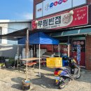 동명반점 | 칠곡 동명 줄서는 간짜장맛집 무림반점 팔공산 맛집