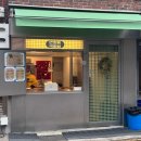 콩순이의 식탁 | [서대문/연희] 연희동 디저트 맛집 '연희동 국화빵' 평일웨이팅 내돈내산 후기