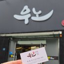 우노(한우정육식당) 이미지