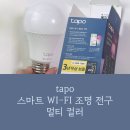 스마트 | 1600만 가지 컬러를 바꿀 수 있는 tapo 스마트전구 사용 후기