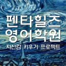 UR(경산시)-[펜타힐즈1로]-상-4 | 펜타힐즈영어학원 경산 초등 영어 특강 상담 후기