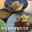 묵 리 | 평창 메밀맛집 봉평메밀미가연 100% 메밀면의 진수와 메밀싹 묵무침