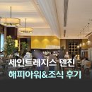 (자)해피관광렌트카 | 중국 천진 호텔 세인트레지스 톈진 로비 바 해피아워 프롬나드 Promenade 조식 후기