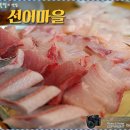 선어마을 이미지