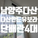 씨유 다산메이플유보라점 | 다산동 다산반도유보라 메이플타운 아파트 리모델링 단배관 4대 설치 후기 (feat. 삼성 시스템에어컨)