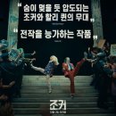 10.3 개천절 영화번개: 호아킨 피닉스, 레이디 가가 주연 ＜조커: 폴리 아 되＞ 이미지