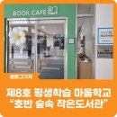 호반숲속작은도서관 이미지