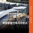 유일건축사사무소 이미지