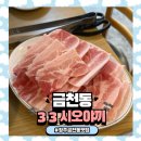 청주 금천동 냉동 시오야끼 삼겹살 맛집 : 3 3 시오야끼🥓
