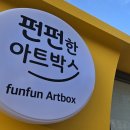 펀펀한 공원 앞 이미지
