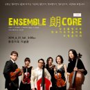 Ensemble 朗CORE (앙상블 랑코르) 연주회 2014년 6월 21일 (토) 5시 순천 한국가곡예술마을 가곡기념관 초청공연 이미지