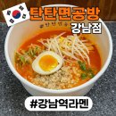 강남-290 | 강남역 혼밥 라멘맛집 탄탄면공방 후기