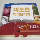 분평주공5단지경로당 | 청주 분평동 피자 맛집 탑피자 배달 후기 | 소화 잘되는 쌀피자 추천