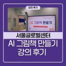 그림책이랑 보드랑 | 생성형 AI 강사 안은진 서울글로벌센터 AI 그림책 만들기 강의 후기