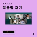 우리가주 | 우리가 소설을 읽는 이유 에세이가주 북클럽 후기 <제 17회 젊은 작가상 수상 작품집>
