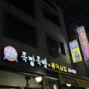 족짱족발