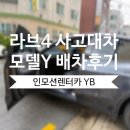 성수카서비스 | 토요타 라브4 사고대차 테슬라 모델Y 주니퍼 배차 후 성수 렉서스 서비스센터 입고 후기