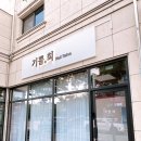 기쁠;희네일살롱