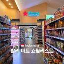 무창포마트 마켓25 | 발리 마트 쇼핑리스트 스미냑 빈땅마켓 기념품 코코넛칩 루왁커피 포함