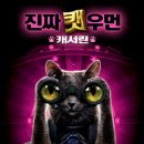 캣츠앤독스 이미지